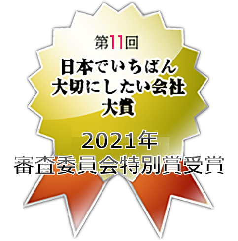 日本で一番大切にしたい企業